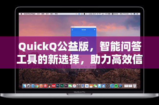 QuickQ公益版，智能问答工具的新选择，助力高效信息获取