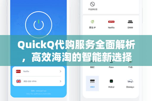 QuickQ代购服务全面解析，高效海淘的智能新选择