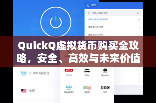 QuickQ虚拟货币购买全攻略，安全、高效与未来价值解析